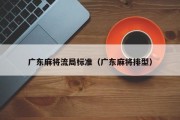 广东麻将流局标准（广东麻将排型）