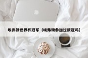 埃弗顿世界杯冠军（埃弗顿参加过欧冠吗）