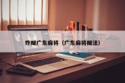 炸糊广东麻将（广东麻将糊法）