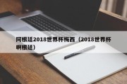 阿根廷2018世界杯梅西（2018世界杯啊根廷）