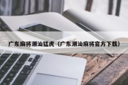 广东麻将潮汕猛虎（广东潮汕麻将官方下载）