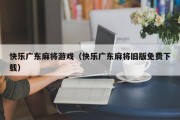 快乐广东麻将游戏（快乐广东麻将旧版免费下载）
