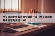 电子游戏利弊名言警句简短一点（电子游戏利弊名言警句简短一点）