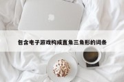 包含电子游戏构成直角三角形的词条