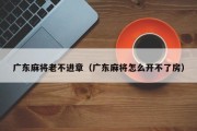 广东麻将老不进章（广东麻将怎么开不了房）